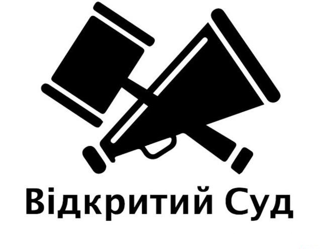 Оголошено конкурс «Репортер відкритого суду»