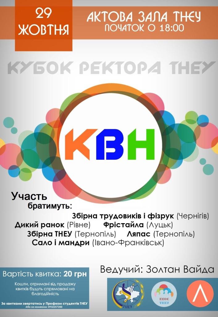 У ТНЕУ – КВН!