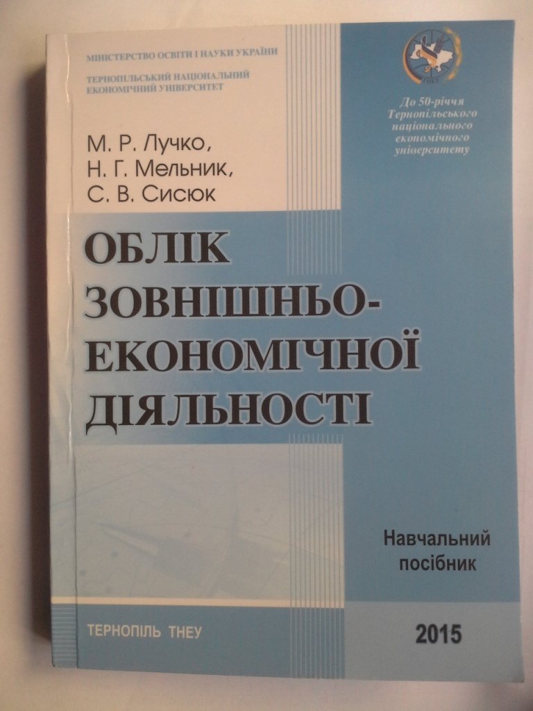 Вийшов з друку навчальний посібник «Облік зовнішньоекономічної діяльності»