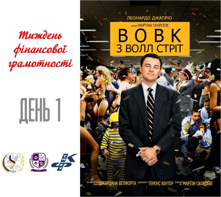 Тиждень фінансовою грамотності: день перший!