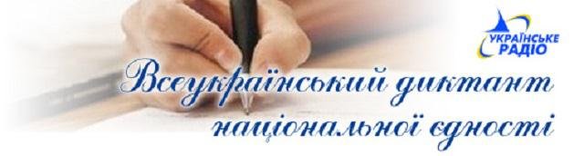 Відбудеться XV Всеукраїнський диктант національної єдності