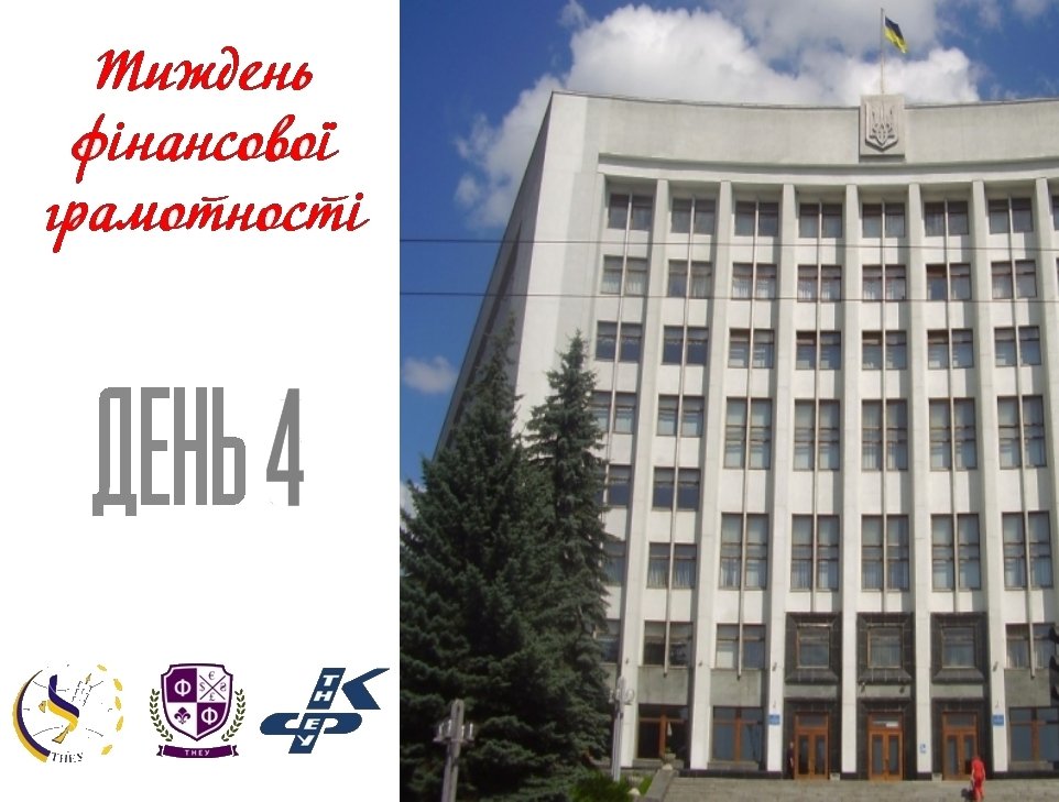 У ТНЕУ триває тиждень фінансової грамотності