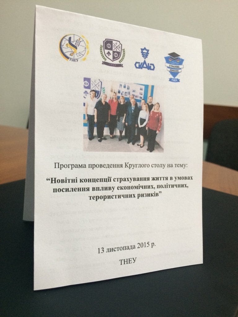 «Новітні концепції страхування життя в умовах посилення впливу економічних, політичних, терористичних ризиків»
