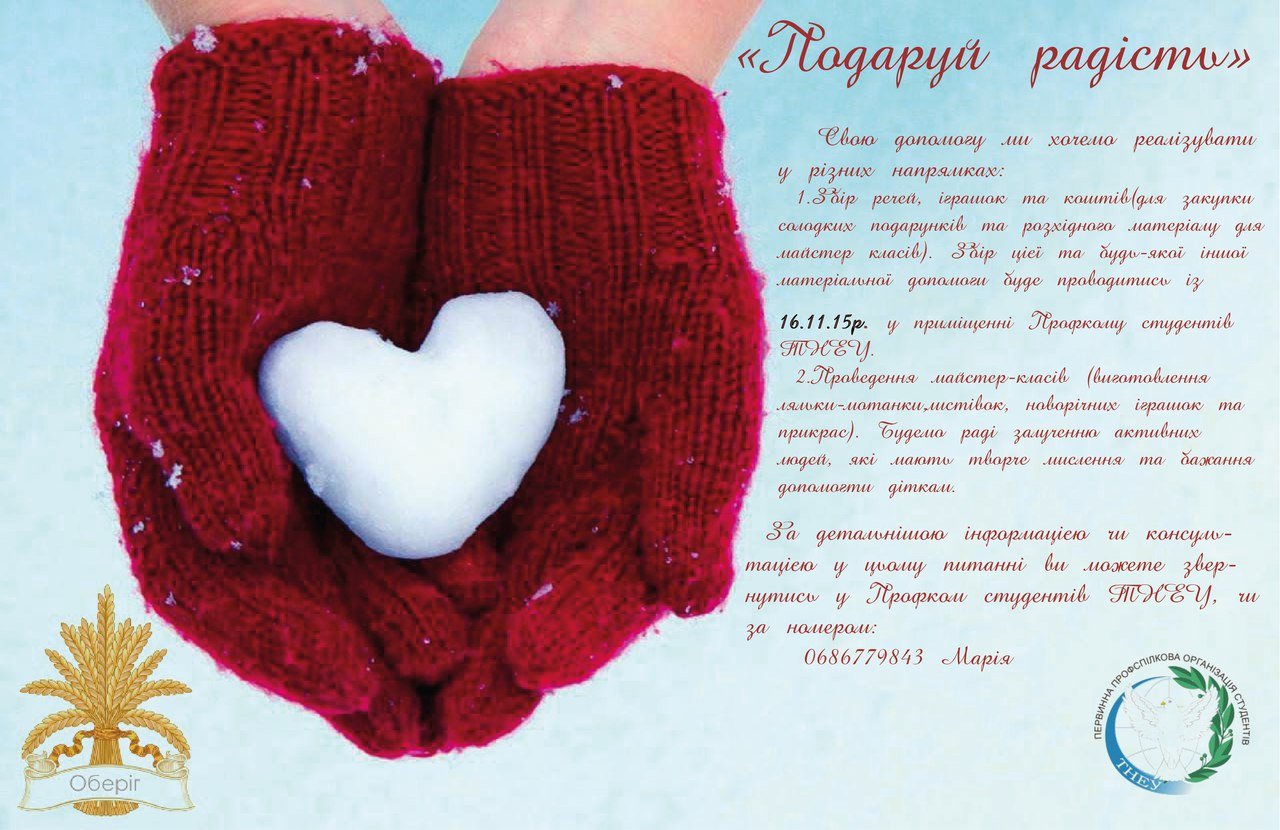 «Подаруй радість»