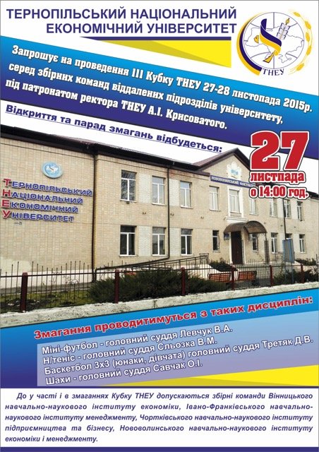 ІІІ Кубок ТНЕУ серед збірних команд віддалених підрозділів ТНЕУ
