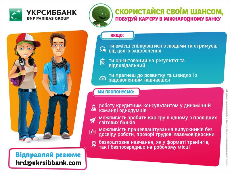 Запрошуємо на роботу в УкрСиббанк