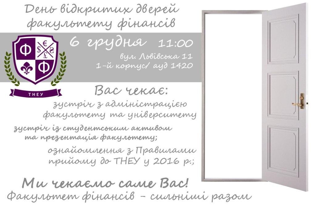 Запрошуємо на День відкритих дверей факультету фінансів ТНЕУ!