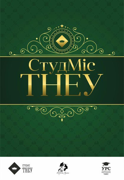 Відкрито голосування у конкурсі «СтудМіс ТНЕУ – 2016»