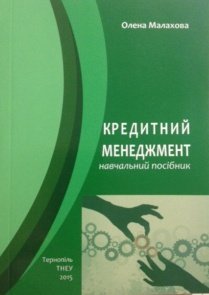 Вийшов з друку навчальний посібник «Кредитний менеджмент»