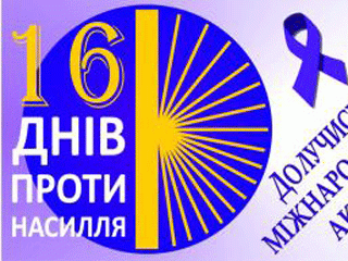 Акція "16 днів проти насильства"
