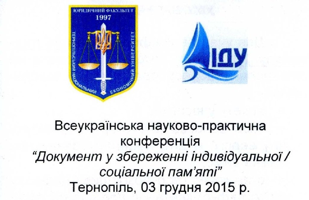 «Документ у збереженні індивідуальної/соціальної пам'яті»