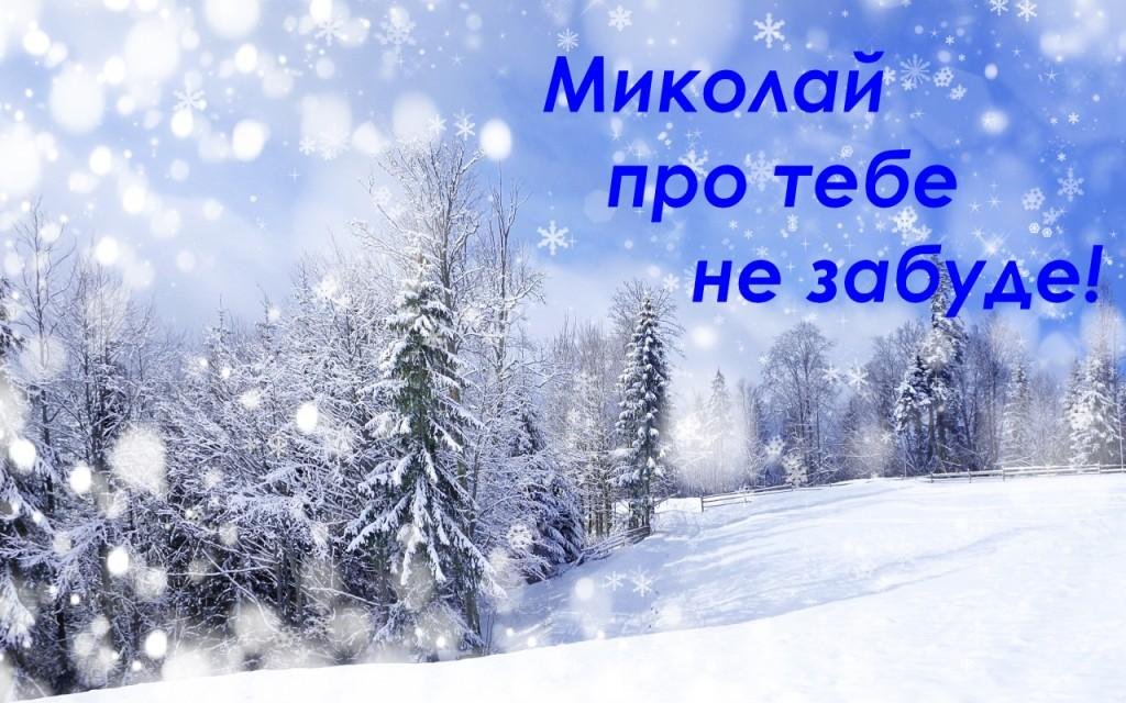 «Миколай про тебе не забуде!»