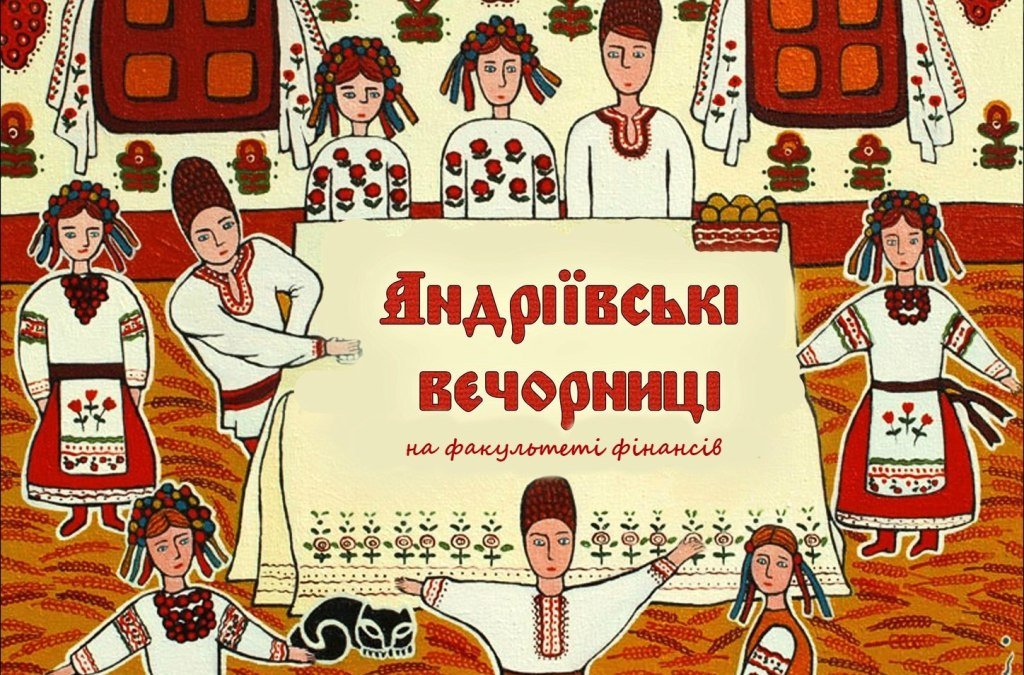 Андріївські вечорниці на факультеті фінансів