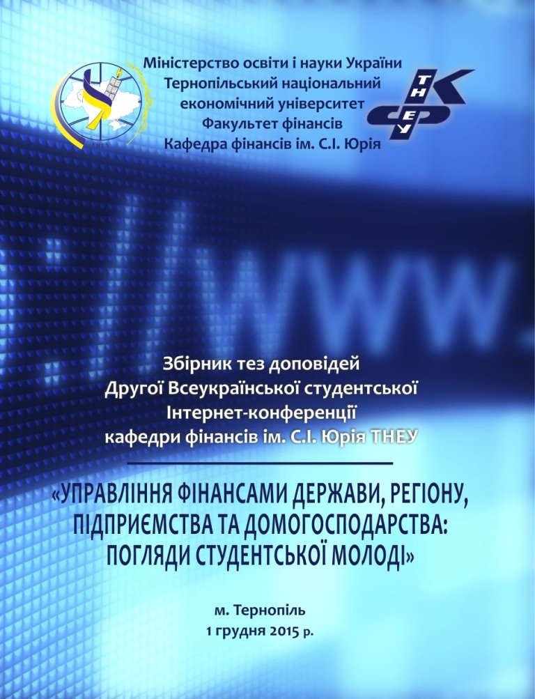 «Управління фінансами держави, регіону, підприємства та домогосподарства: погляди студентської молоді»
