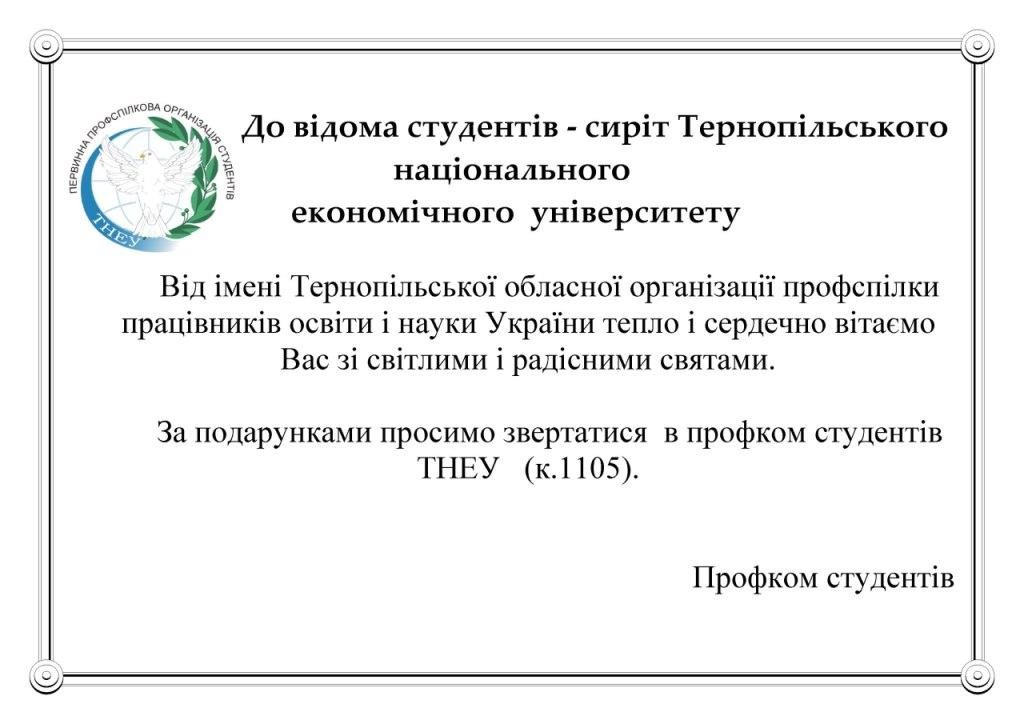 До відома студентів-сиріт ТНЕУ!