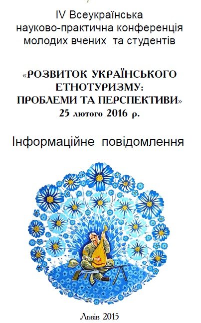 ІV Всеукраїнській науково-практичній конференції молодих вчених та студентів «Розвиток українського етнотуризму: проблеми та перспективи»