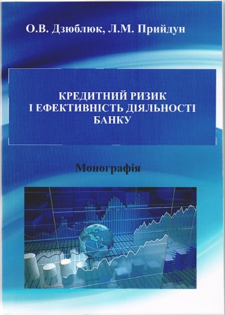 Вийшла з друку монографія «Кредитний ризик і ефективність діяльності банку» (О.В. Дзюблюк, Л.М. Прийдун)
