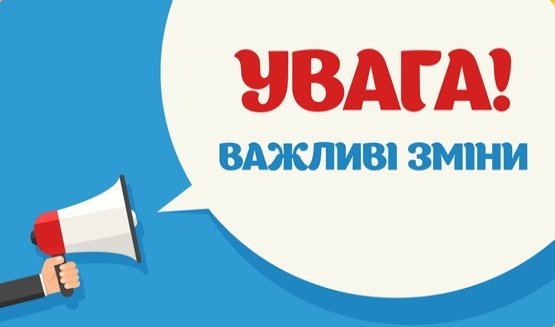 Увага! Змінено рахунки для оплати за навчання!