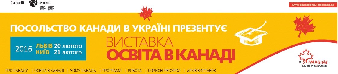 Виставка «Освіта в Канаді 2016»