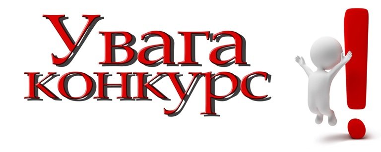 Увага конкурс!