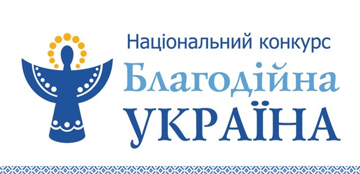 Запрошуємо до участі у ІV Національному конкурсі «Благодійна Україна»