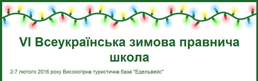 Всеукраїнська студентська правнича школа