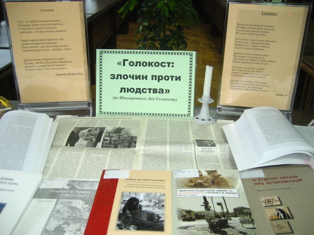 «Голокост: злочин проти людства»