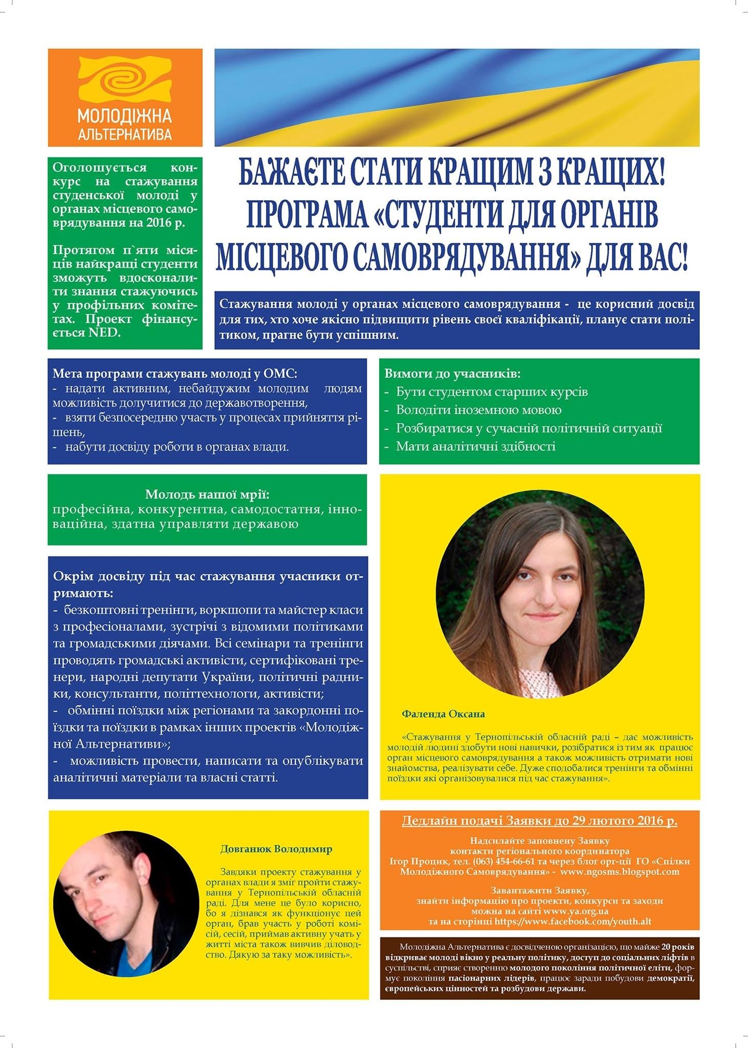 Стажування молоді в органах місцевого самоврядування