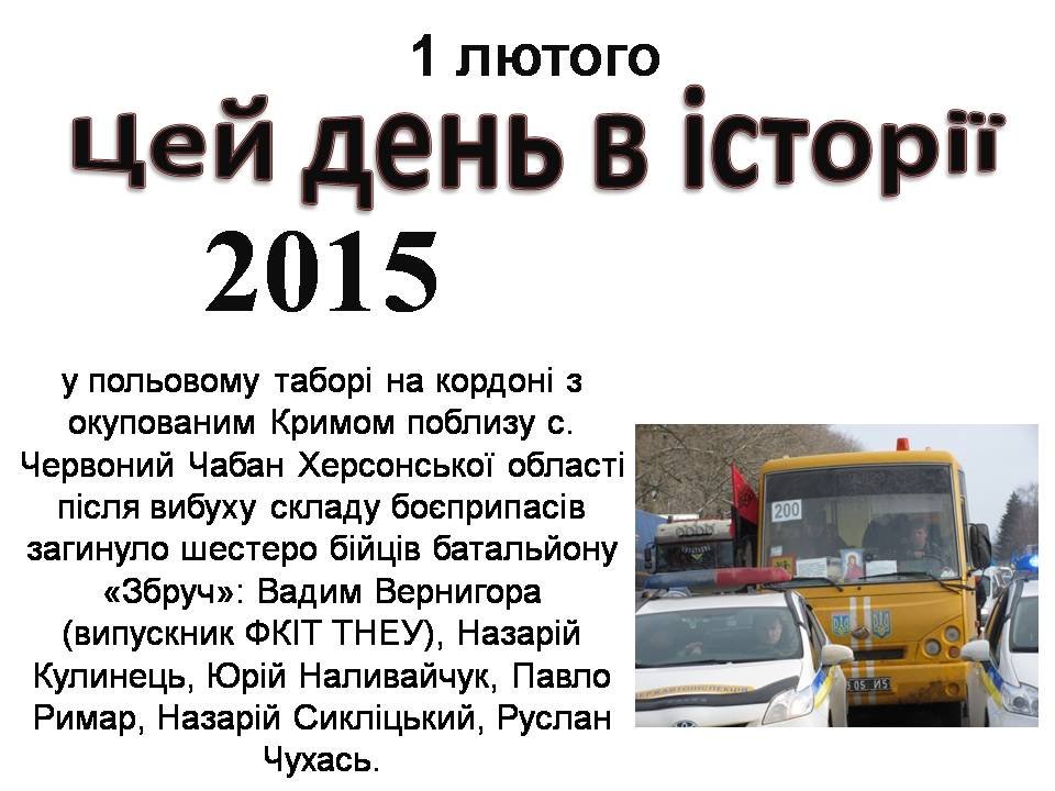 1 лютого