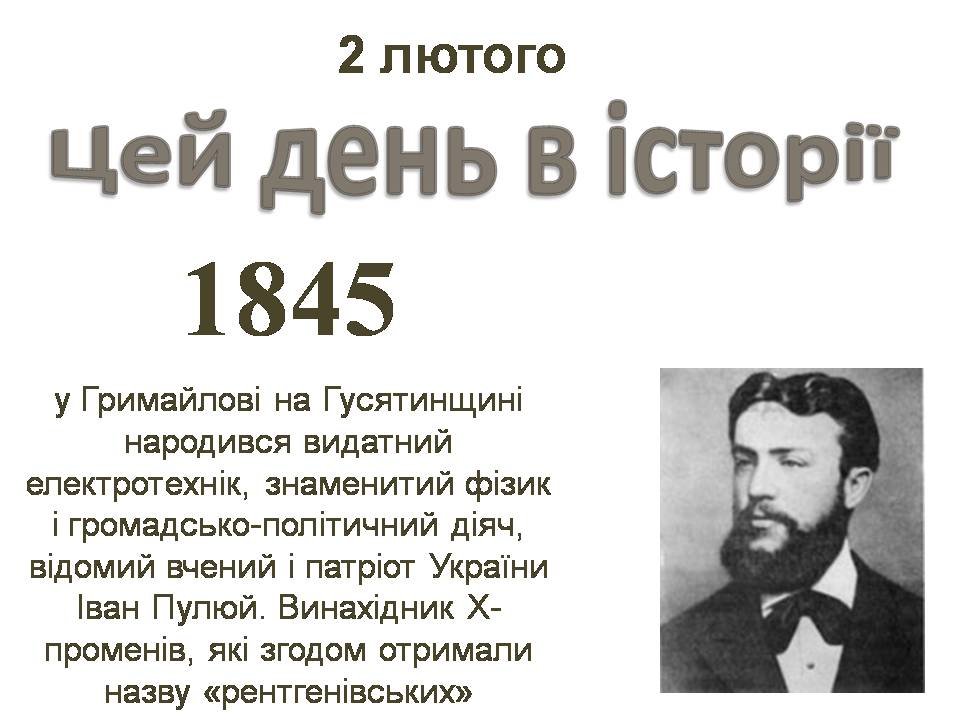 2 лютого