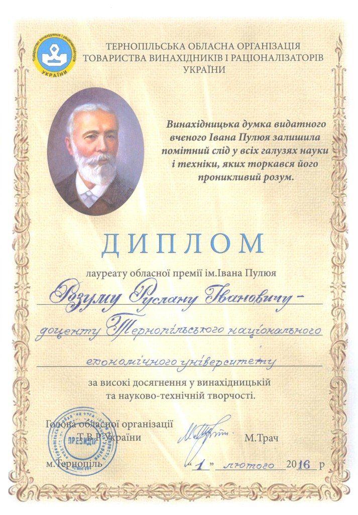 Вітаємо Розума Р.І. з одержанням диплома Лауреата обласної премії ім. Івана Пулюя