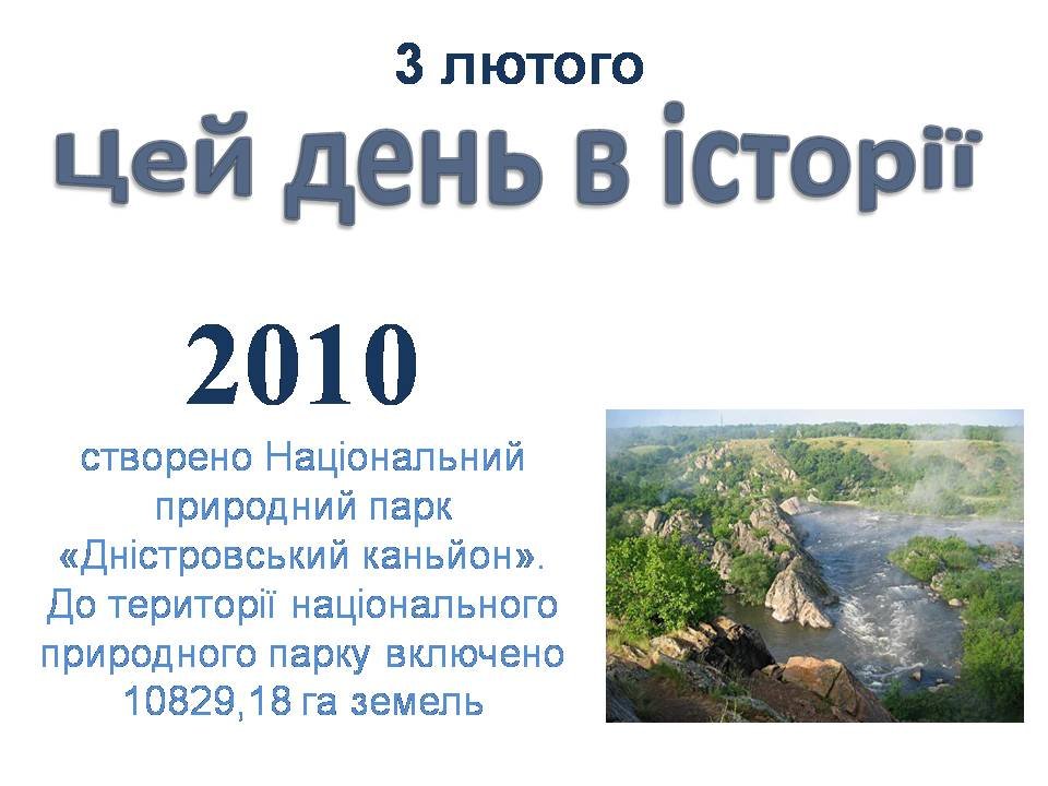 3 лютого