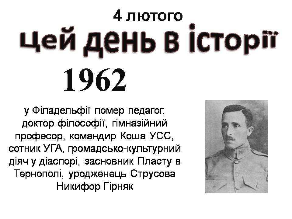 4 лютого