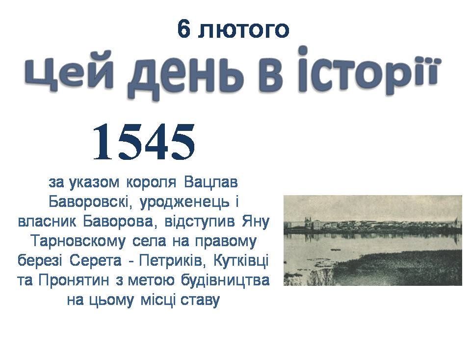 6 лютого