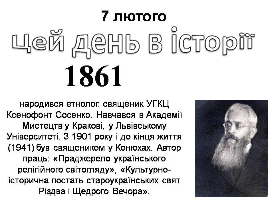 7 лютого