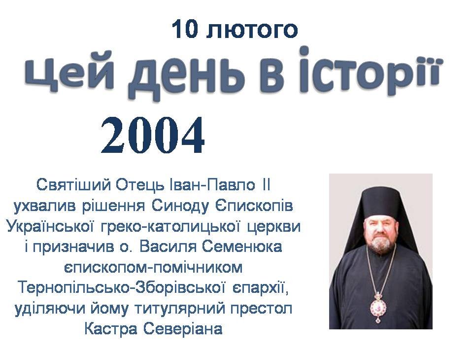 10 лютого