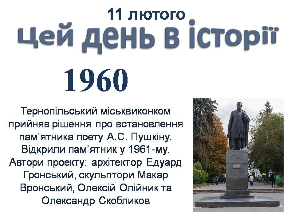 11 лютого