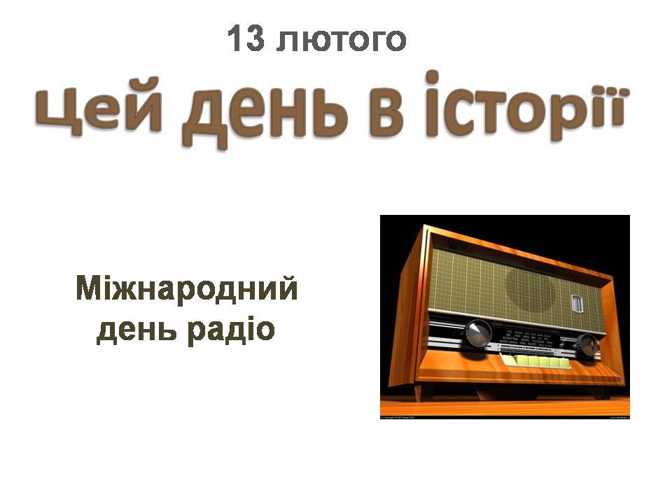 13 лютого
