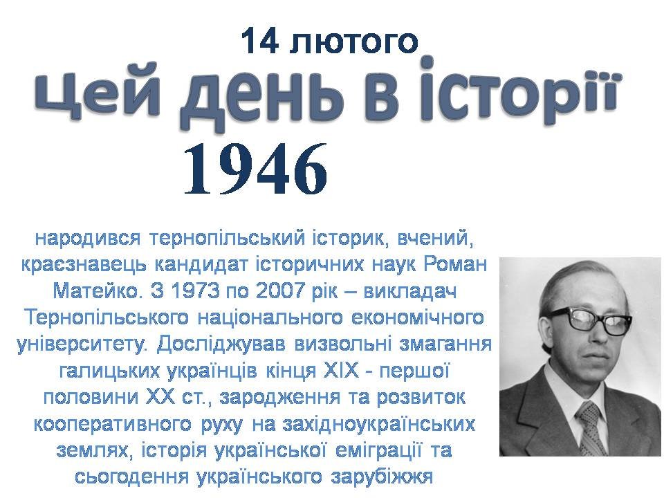 14 лютого
