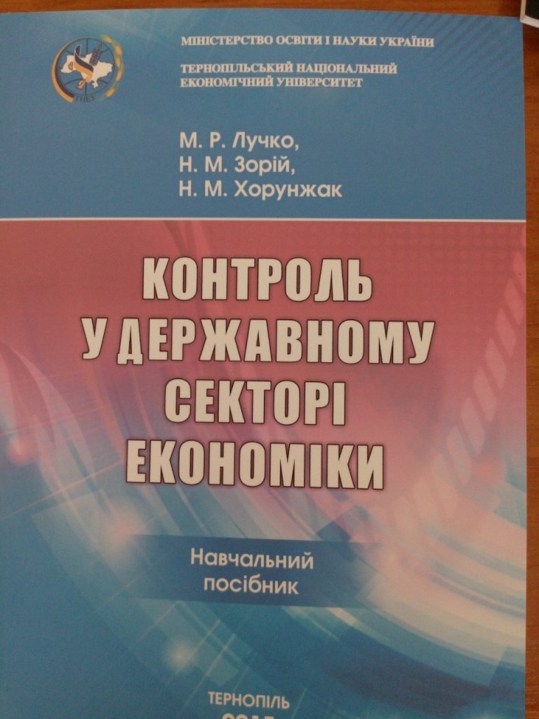 Вийшов з друку навчальний посібник «Контроль в державному секторі економіки»