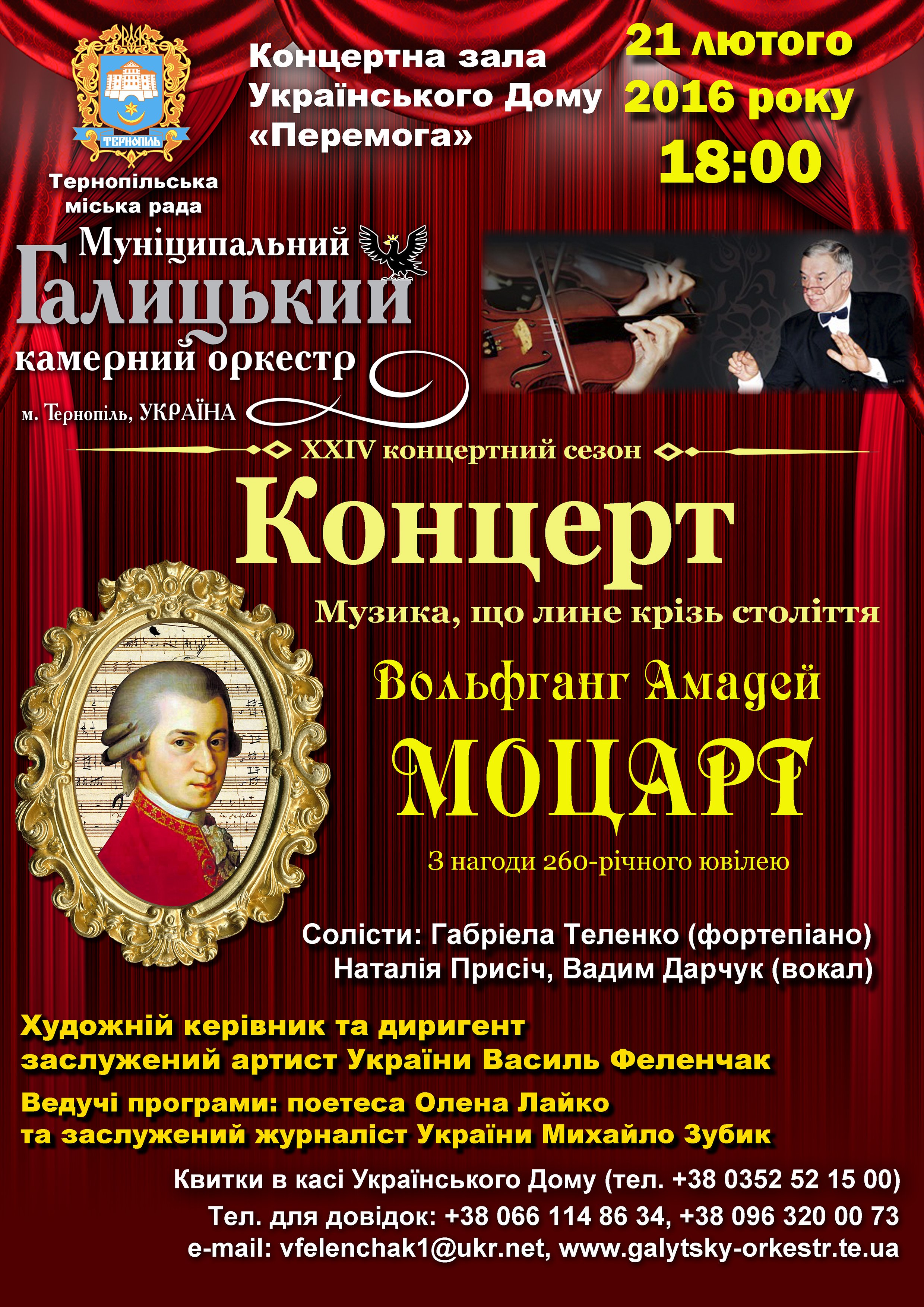 «Музика, що лине крізь століття. Вольфганг Амадей Моцарт»