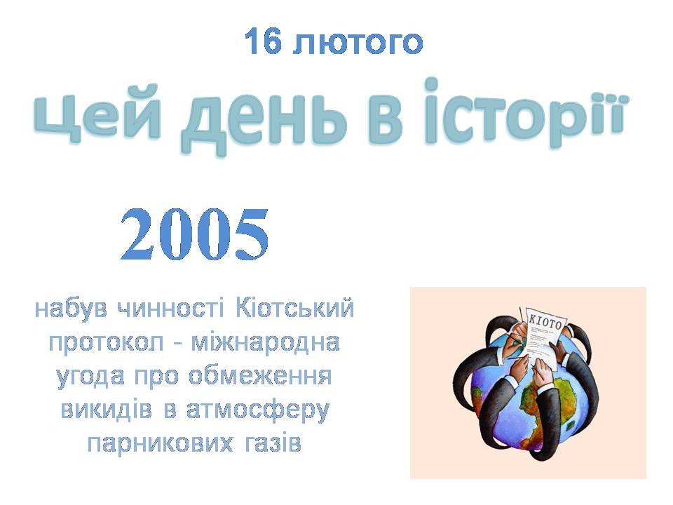 16 лютого