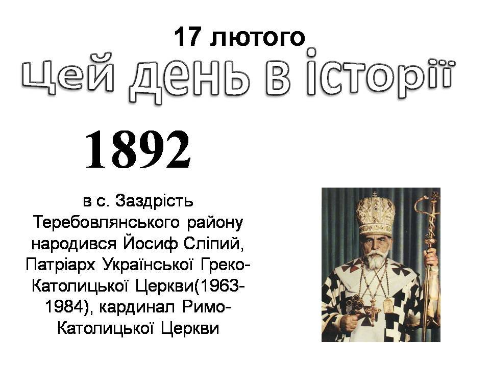 17 лютого