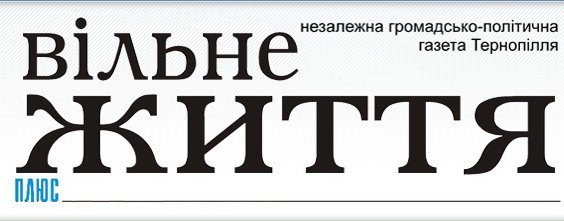 Газета "Вільне життя" №12 (15748) від 17 лютого 2016 року