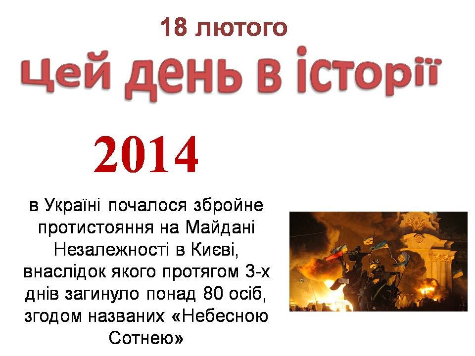 18 лютого