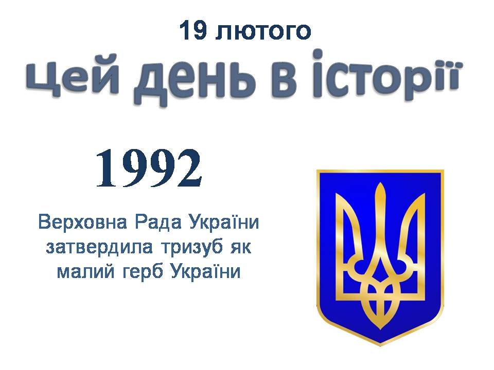19 лютого