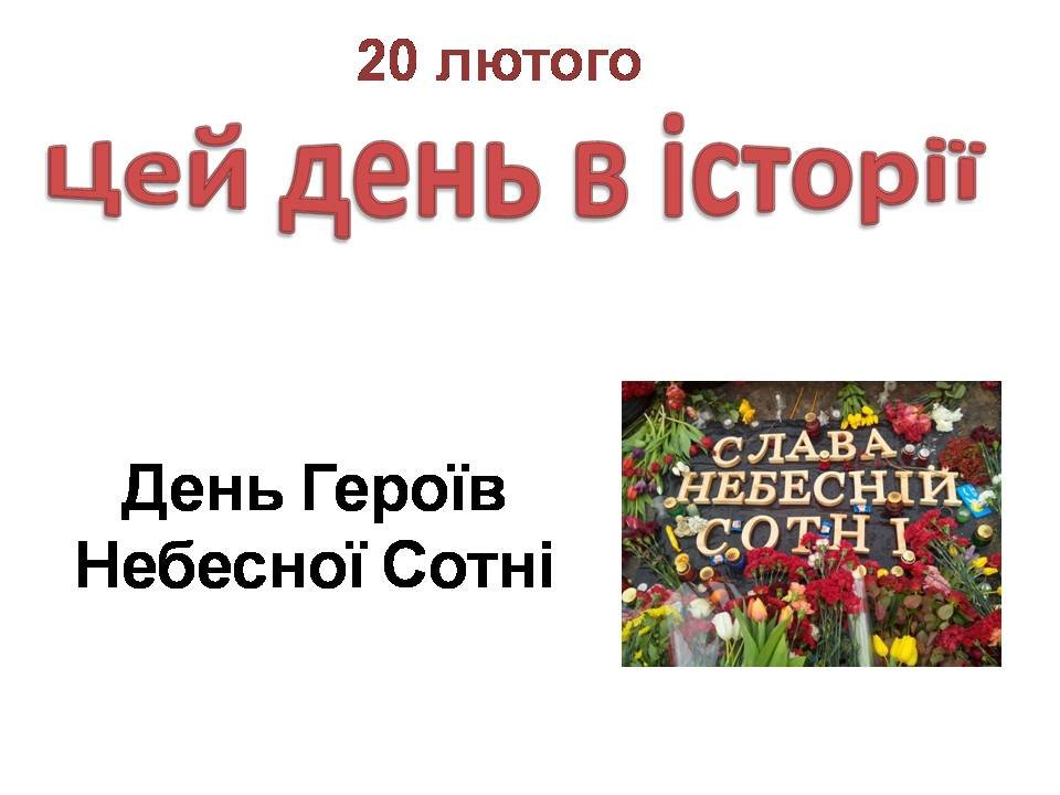 20 лютого