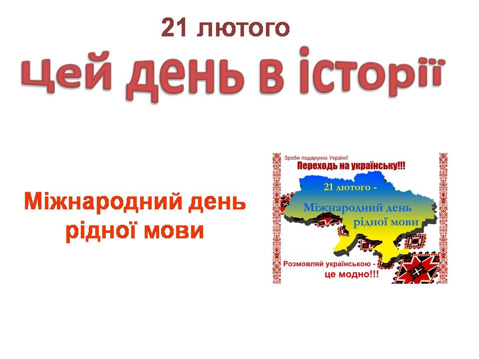 21 лютого
