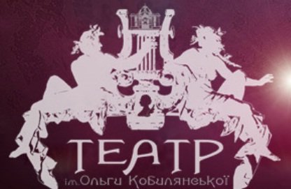 До Тернополя завітає Чернівецький академічний обласний український музично-драматичний театр імені О. Кобилянської