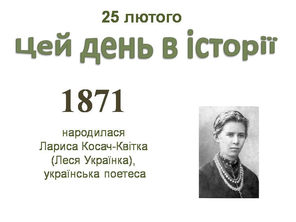 25 лютого